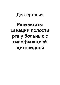 Диссертация: Результаты санации полости рта у больных с гипофункцией щитовидной железы при применении прапаратов кальция и холекальциферола