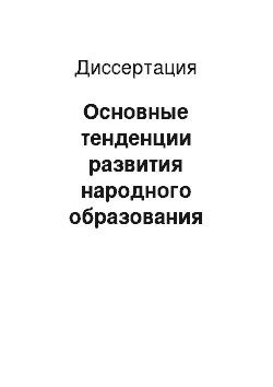 Диссертация: Основные тенденции развития народного образования Китая после революции 1949 года