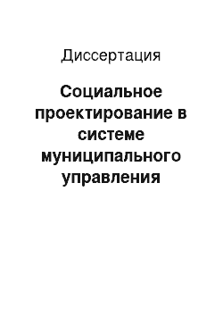 Диссертация: Социальное проектирование в системе муниципального управления