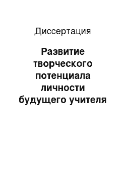 Диссертация: Развитие творческого потенциала личности будущего учителя средствами арттерапии