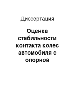 Диссертация: Оценка стабильности контакта колес автомобиля с опорной поверхностью