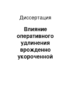 Диссертация: Влияние оперативного удлинения врожденно укороченной нижней конечности на естественный рост и развитие голени у детей