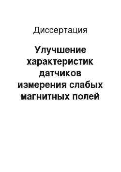 Диссертация: Улучшение характеристик датчиков измерения слабых магнитных полей для систем управления