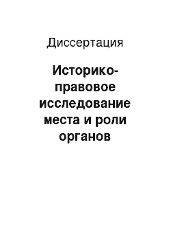 Диссертация: Историко-правовое исследование места и роли органов прокуратуры в механизме Советского государства: 20-30 гг. XX века