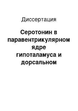 Диссертация: Серотонин в паравентрикулярном ядре гипоталамуса и дорсальном гиппокампе при стрессорных нагрузках у крыс с различной двигательной активностью