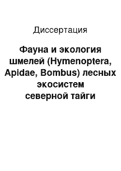 Диссертация: Фауна и экология шмелей (Hymenoptera, Apidae, Bombus) лесных экосистем северной тайги Русской равнины