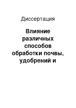 Диссертация: Влияние различных способов обработки почвы, удобрений и покровных культур на семенную продуктивность клевера лугового