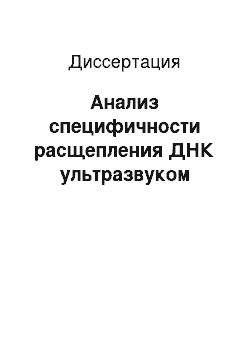 Диссертация: Анализ специфичности расщепления ДНК ультразвуком