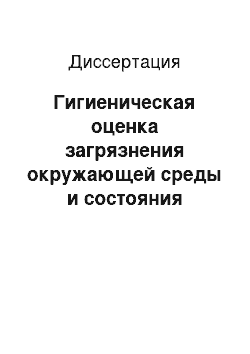 Диссертация: Гигиеническая оценка загрязнения окружающей среды и состояния здоровья подростков на территории города с разным уровнем антропогенной нагрузки