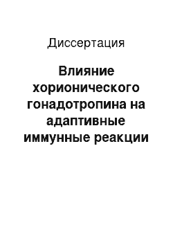 Диссертация: Влияние хорионического гонадотропина на адаптивные иммунные реакции и фагоцитарную активность лейкоцитов