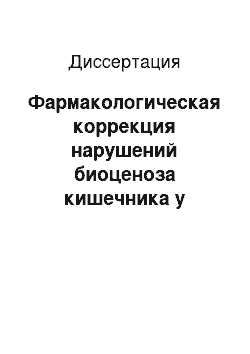 Диссертация: Фармакологическая коррекция нарушений биоценоза кишечника у больных сахарным диабетом 2 типа