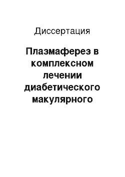 Диссертация: Плазмаферез в комплексном лечении диабетического макулярного отека