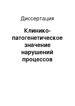 Диссертация: Клинико-патогенетическое значение нарушений процессов перекисного окисления липидов при хронической анальной трещине