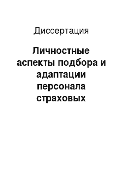 Диссертация: Личностные аспекты подбора и адаптации персонала страховых компаний