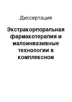 Диссертация: Экстракорпоральная фармакотерапия и малоинвазивные технологии в комплексном лечении панкреонекроза