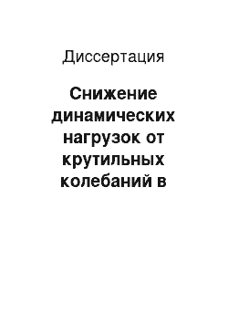 Диссертация: Снижение динамических нагрузок от крутильных колебаний в трансмиссии автомобиля с помощью совмещенного стартер-генератора