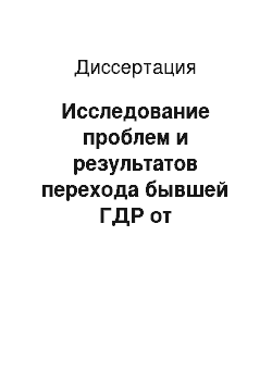 Диссертация: Исследование проблем и результатов перехода бывшей ГДР от централизованного государственного хозяйства к ориентированной рыночной экономике