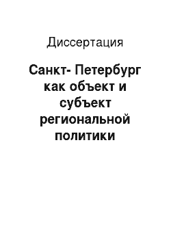 Диссертация: Санкт-Петербург как объект и субъект региональной политики
