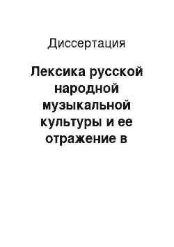 Диссертация: Лексика русской народной музыкальной культуры и ее отражение в учебном лингвострановедческом словаре