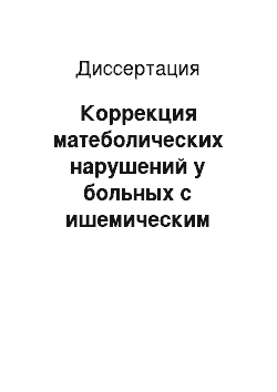 Диссертация: Коррекция матеболических нарушений у больных с ишемическим инсультом