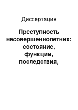 Диссертация: Преступность несовершеннолетних: состояние, функции, последствия, социальный контроль