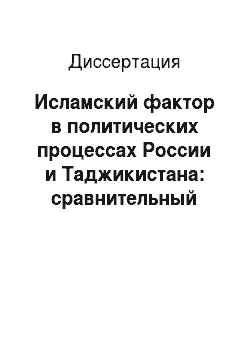 Диссертация: Исламский фактор в политических процессах России и Таджикистана: сравнительный анализ