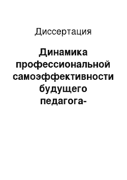 Диссертация: Динамика профессиональной самоэффективности будущего педагога-психолога