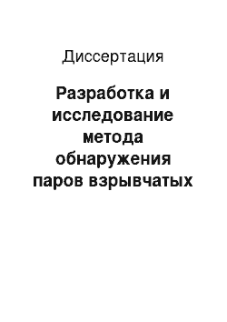 Диссертация: Разработка и исследование метода обнаружения паров взрывчатых веществ в атмосфере с помощью лазера