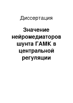 Диссертация: Значение нейромедиаторов шунта ГАМК в центральной регуляции дыхания