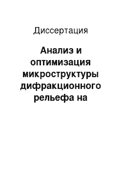 Диссертация: Анализ и оптимизация микроструктуры дифракционного рельефа на прозрачных диэлектриках для формирования волноводных мод и фокусировки лазерного излучения