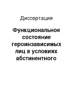 Диссертация: Функциональное состояние героинзависимых лиц в условиях абстинентного синдрома и в постабстинентный период