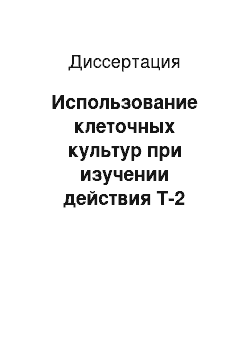 Диссертация: Использование клеточных культур при изучении действия Т-2 токсина