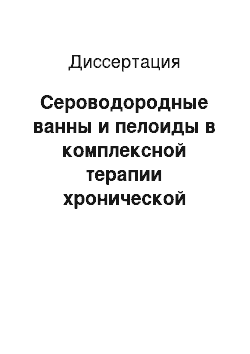 Диссертация: Сероводородные ванны и пелоиды в комплексной терапии хронической венозной недостаточности