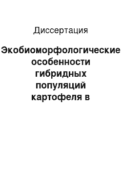 Диссертация: Экобиоморфологические особенности гибридных популяций картофеля в Прибайкалье