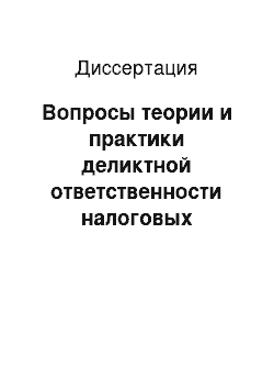 Диссертация: Вопросы теории и практики деликтной ответственности налоговых органов в Российской Федерации