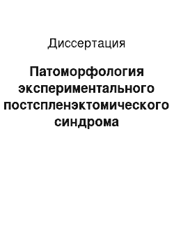 Диссертация: Патоморфология экспериментального постспленэктомического синдрома