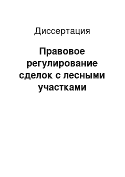 Диссертация: Правовое регулирование сделок с лесными участками