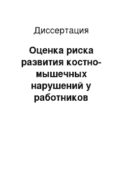 Диссертация: Оценка риска развития костно-мышечных нарушений у работников предприятия по добыче и обогащению медной руды и разработка системы мер по его минимизации