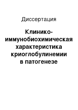 Диссертация: Клинико-иммунобиохимическая характеристика криоглобулинемии в патогенезе острого периода ишемического инсульта