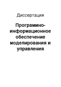 Диссертация: Программно-информационное обеспечение моделирования и управления режимами работы газовых скважин: На примере сеноманских залежей