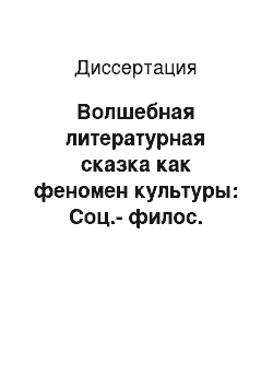 Диссертация: Волшебная литературная сказка как феномен культуры: Соц.-филос. анализ