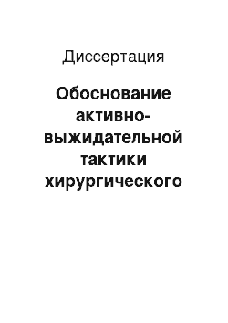 Диссертация: Обоснование активно-выжидательной тактики хирургического лечения больных с синдромом диабетической стопы