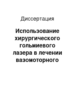 Диссертация: Использование хирургического гольмиевого лазера в лечении вазомоторного ринита