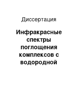 Диссертация: Инфракрасные спектры поглощения комплексов с водородной связью в криогенных растворах