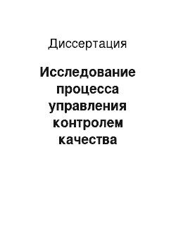 Диссертация: Исследование процесса управления контролем качества продукции и разработка модели оптимизации контроля