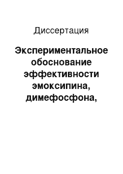 Диссертация: Экспериментальное обоснование эффективности эмоксипина, димефосфона, мексидола и Na-токоферола ацетата при интоксикации этанолом, уксусной кислотой и реланиумом