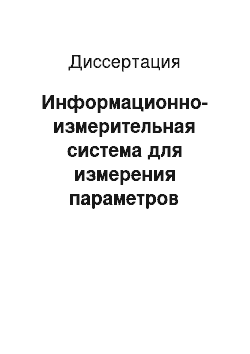 Диссертация: Информационно-измерительная система для измерения параметров двухполюсников