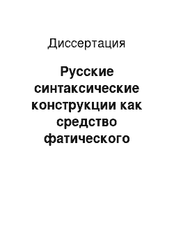 Диссертация: Русские синтаксические конструкции как средство фатического общения