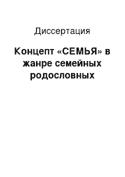 Диссертация: Концепт «СЕМЬЯ» в жанре семейных родословных