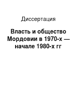 Диссертация: Власть и общество Мордовии в 1970-х — начале 1980-х гг